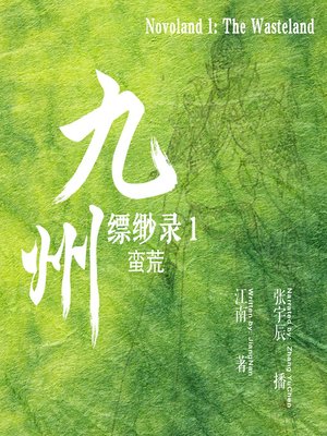 cover image of 九州缥缈录 1：蛮荒 (Novoland 1: The Wasteland)